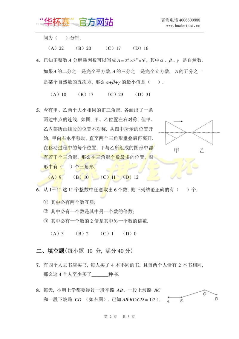 第十八届华罗庚金杯初赛试题C（小学高年级组）_奥数专题合集_H003小学奥数培训班课程+习题_华罗庚_小高