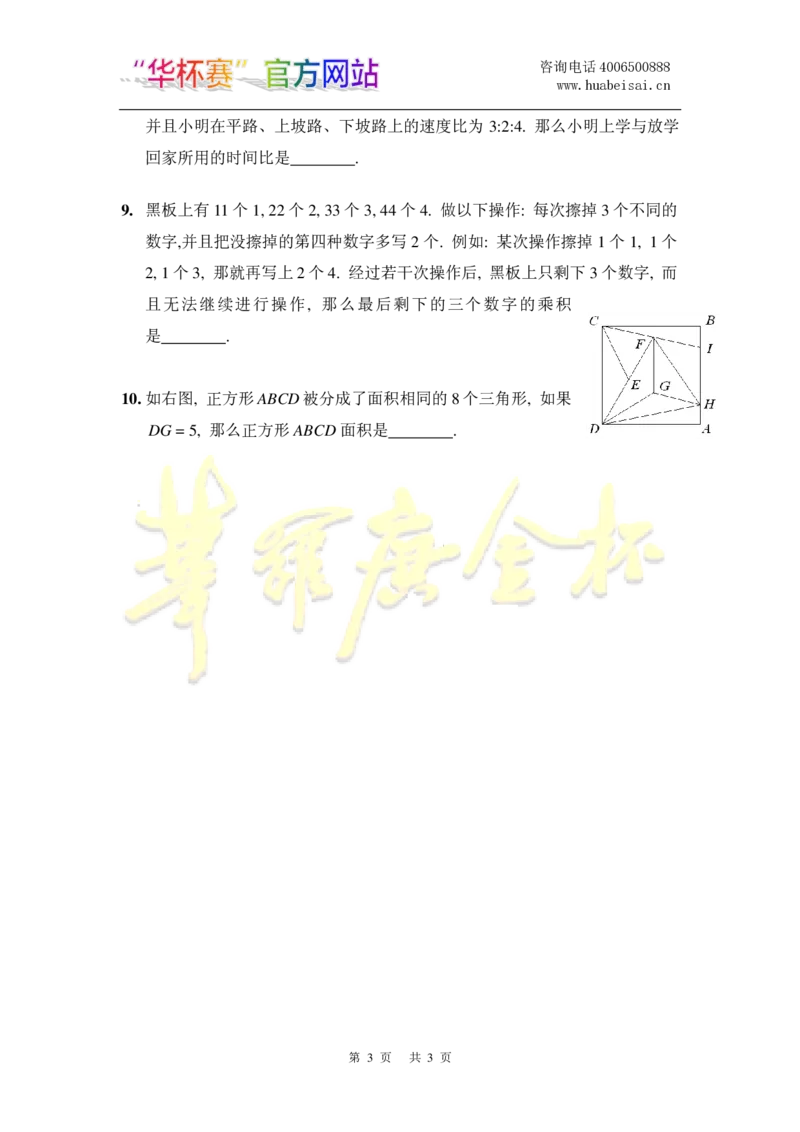 第十八届华罗庚金杯初赛试题C（小学高年级组）_奥数专题合集_H003小学奥数培训班课程+习题_华罗庚_小高