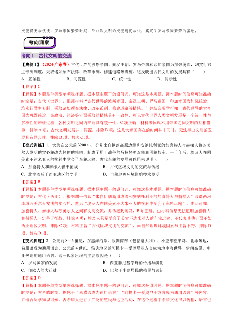 第21讲古代文明的产生、扩展与交流（讲义）（解析版）_07高考历史_2025年新高考资料_一轮复习_2025年高考历史一轮复习讲练测（新教材新高考）（完结）_讲义+练习