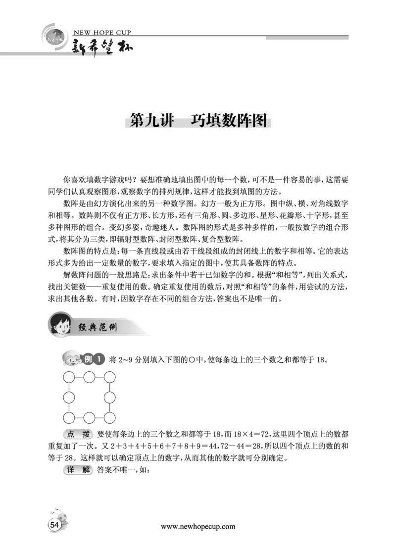 第09讲巧填数阵图-&ldquo;新希望杯&rdquo;全国数学大赛四年级培训教程_奥数专题合集_H003小学奥数培训班课程+习题_1-6年级上下册奥数_四年级