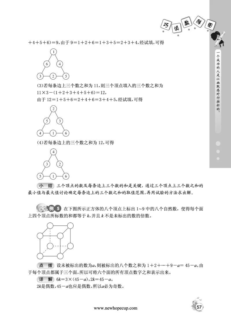 第09讲巧填数阵图-&ldquo;新希望杯&rdquo;全国数学大赛四年级培训教程_奥数专题合集_H003小学奥数培训班课程+习题_1-6年级上下册奥数_四年级
