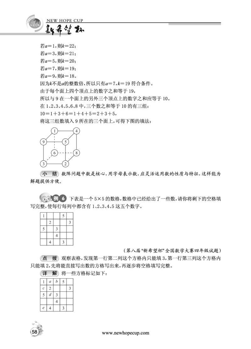 第09讲巧填数阵图-&ldquo;新希望杯&rdquo;全国数学大赛四年级培训教程_奥数专题合集_H003小学奥数培训班课程+习题_1-6年级上下册奥数_四年级