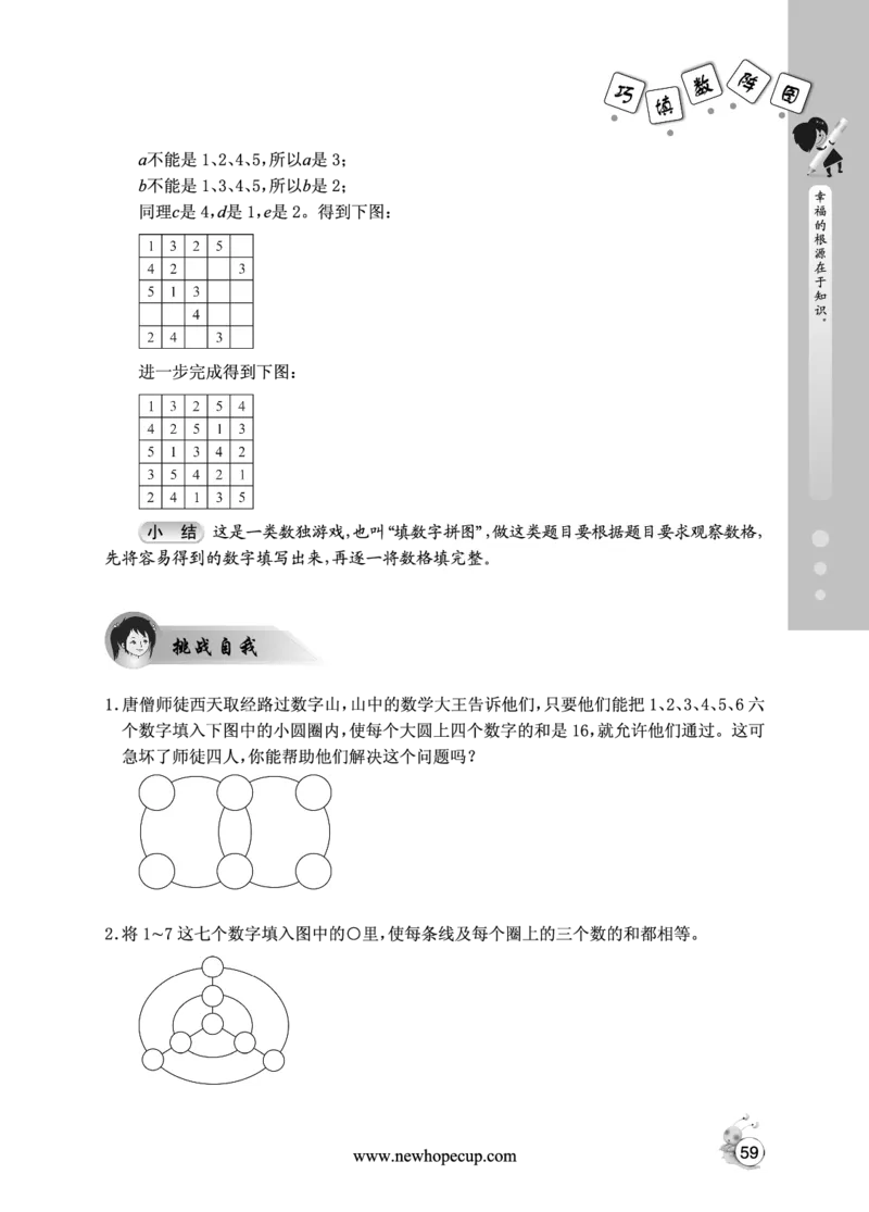 第09讲巧填数阵图-&ldquo;新希望杯&rdquo;全国数学大赛四年级培训教程_奥数专题合集_H003小学奥数培训班课程+习题_1-6年级上下册奥数_四年级