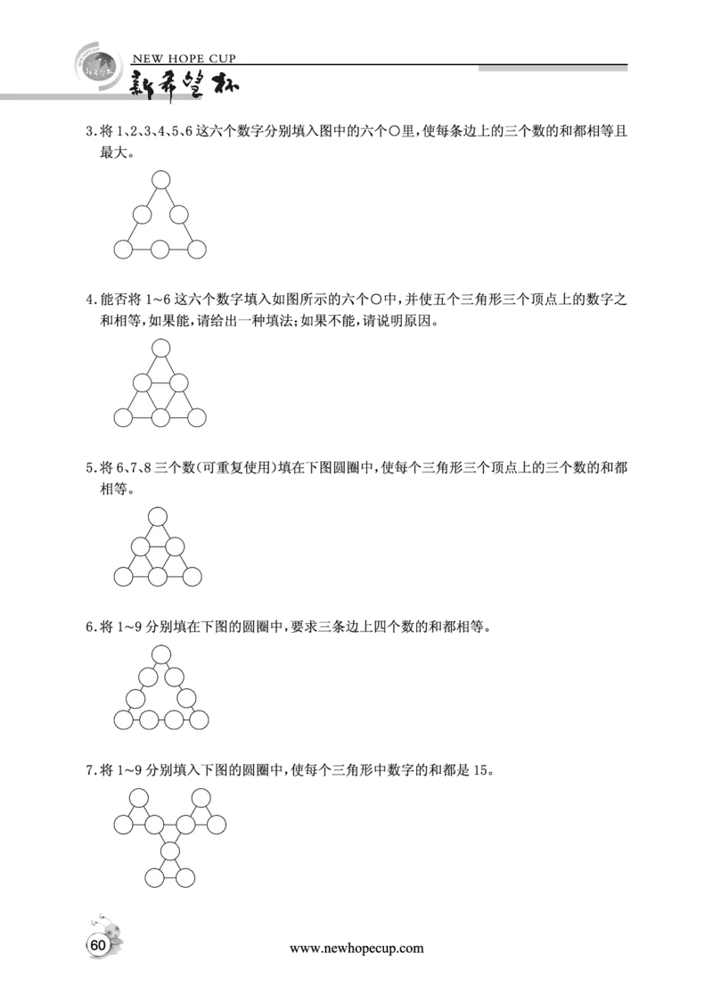 第09讲巧填数阵图-&ldquo;新希望杯&rdquo;全国数学大赛四年级培训教程_奥数专题合集_H003小学奥数培训班课程+习题_1-6年级上下册奥数_四年级