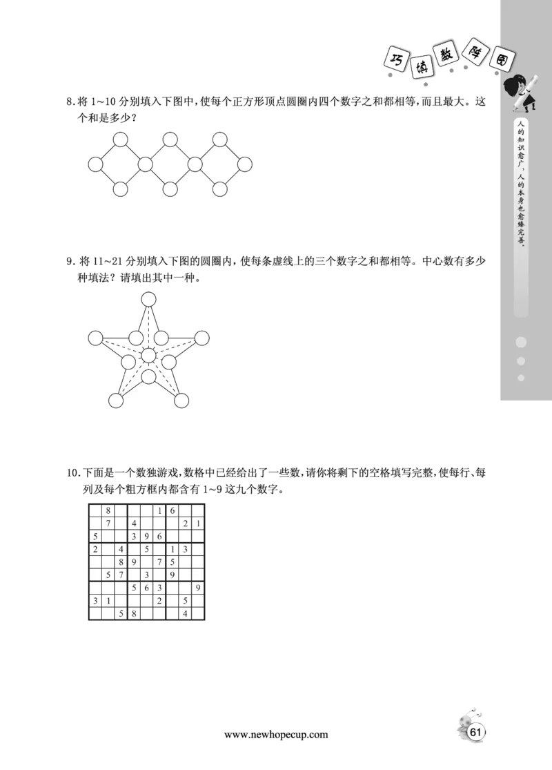 第09讲巧填数阵图-&ldquo;新希望杯&rdquo;全国数学大赛四年级培训教程_奥数专题合集_H003小学奥数培训班课程+习题_1-6年级上下册奥数_四年级