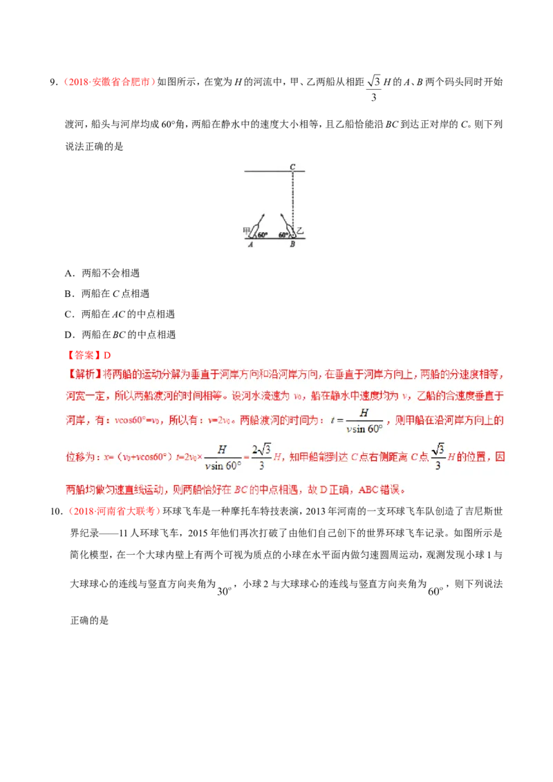 专题04曲线运动-备战2019年高考物理之纠错笔记系列（解析版）_04高考物理_新高考复习资料_2022年新高考复习资料_高考物理2022年一轮复习各版本_赠19年高考物理纠错笔记_980