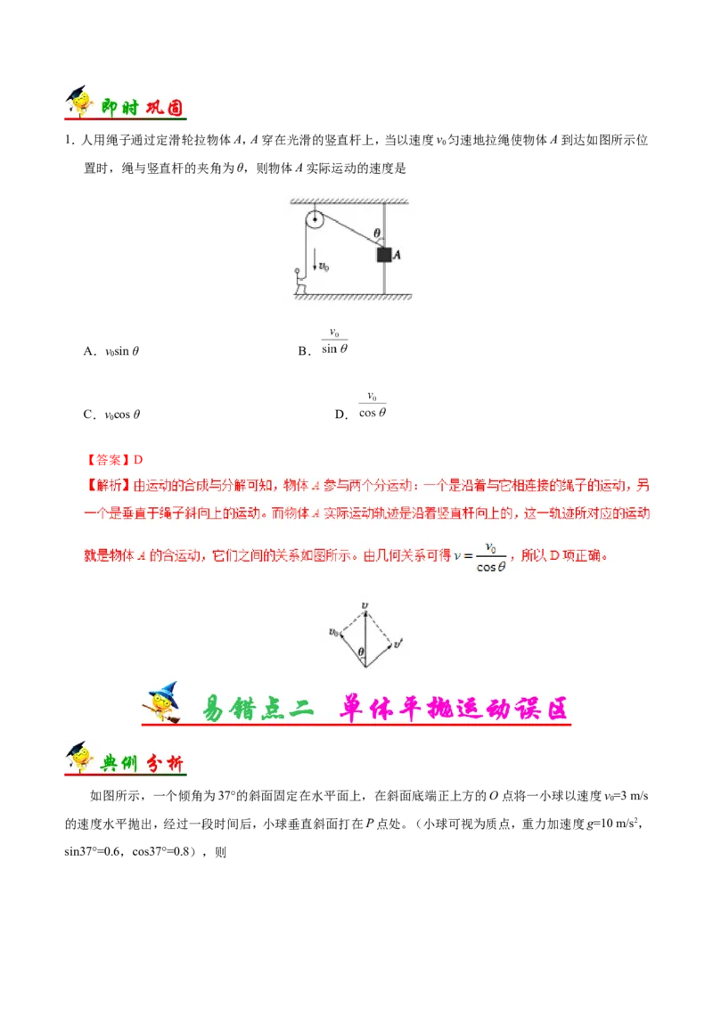 专题04曲线运动-备战2019年高考物理之纠错笔记系列（解析版）_04高考物理_新高考复习资料_2022年新高考复习资料_高考物理2022年一轮复习各版本_赠19年高考物理纠错笔记_980