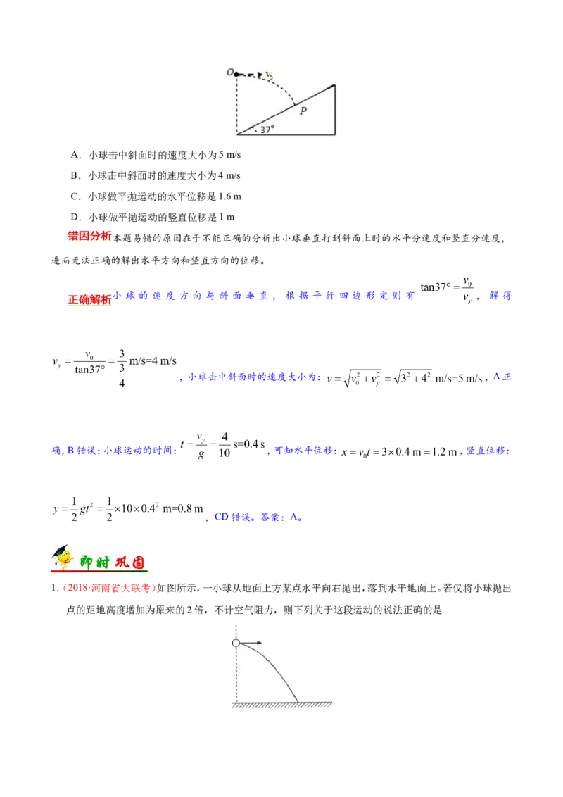 专题04曲线运动-备战2019年高考物理之纠错笔记系列（解析版）_04高考物理_新高考复习资料_2022年新高考复习资料_高考物理2022年一轮复习各版本_赠19年高考物理纠错笔记_980