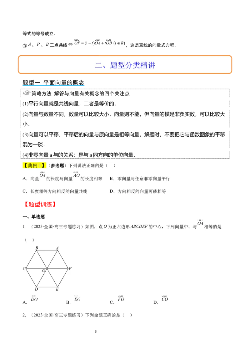 第22讲平面向量的概念及其线性运算（精讲）一轮复习讲义2024年高考数学高频考点题型归纳与方法总结（新高考通用）原卷版_02高考数学_新高考复习资料_2024年新高考资料