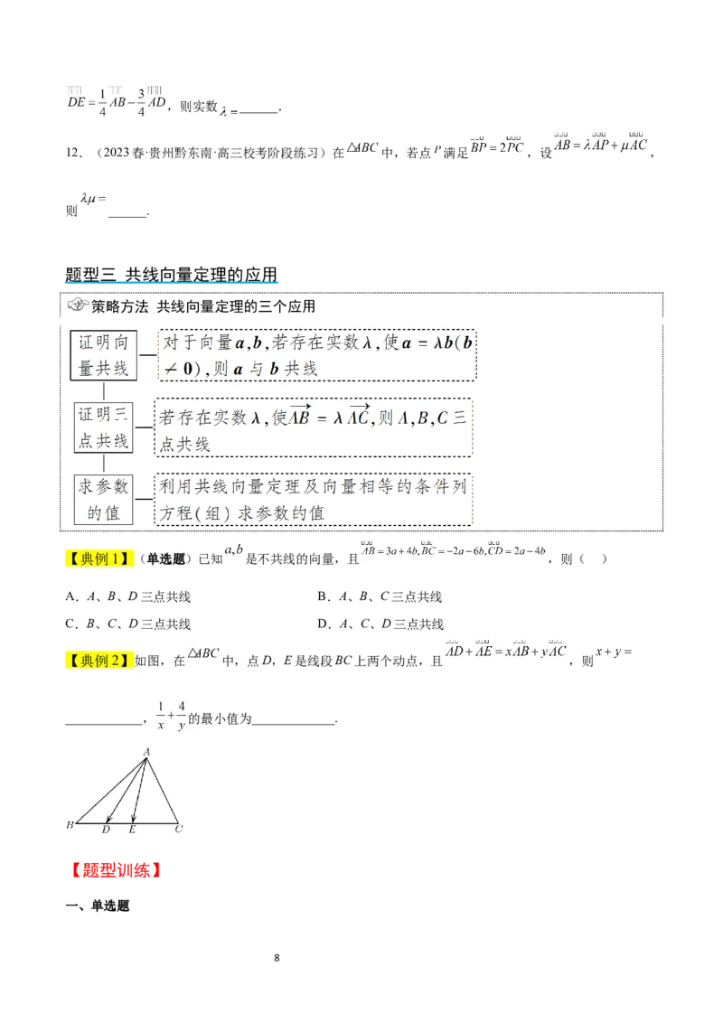 第22讲平面向量的概念及其线性运算（精讲）一轮复习讲义2024年高考数学高频考点题型归纳与方法总结（新高考通用）原卷版_02高考数学_新高考复习资料_2024年新高考资料
