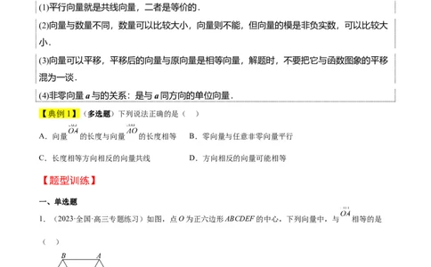 第22讲平面向量的概念及其线性运算（精讲）一轮复习讲义2024年高考数学高频考点题型归纳与方法总结（新高考通用）原卷版_02高考数学_新高考复习资料_2024年新高考资料