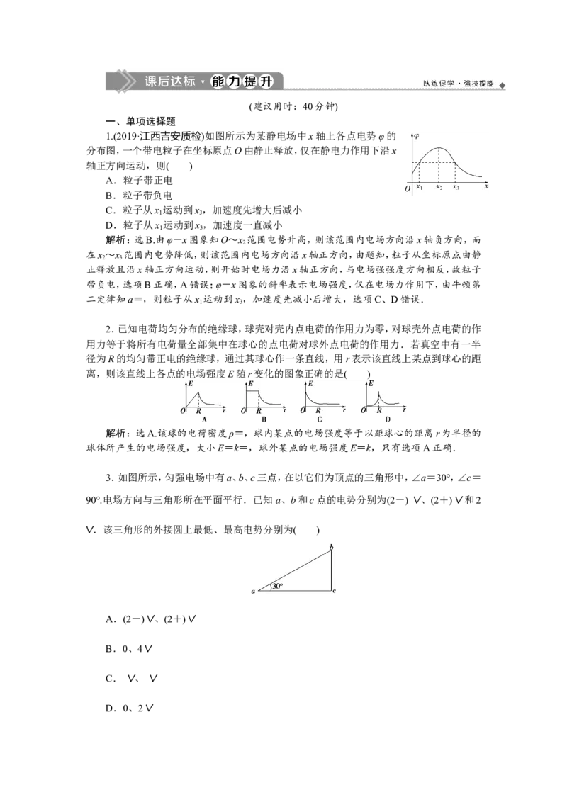 3第二节　电场能的性质　新题培优练_04高考物理_新高考复习资料_2022年新高考复习资料_高考物理2022年一轮复习各版本_3.2022年高考物理一轮复习新高考2粤冀渝湘适用