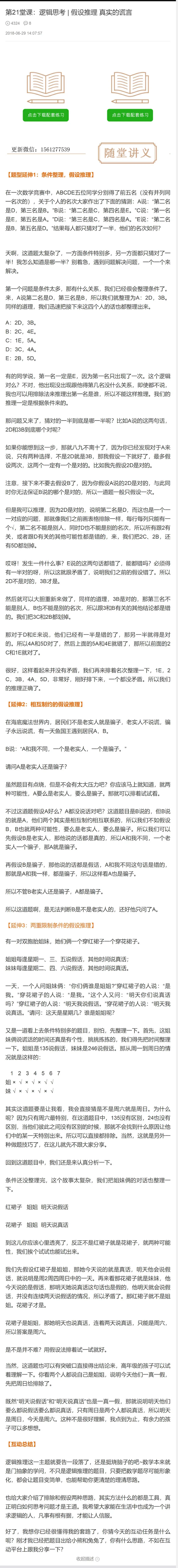 第21堂课：逻辑思考_假设推理真实的谎言_奥数专题合集_H005摆脱题海奥数班24堂颠覆传统的数学课高效提升成绩mp4+pdf_第21堂课
