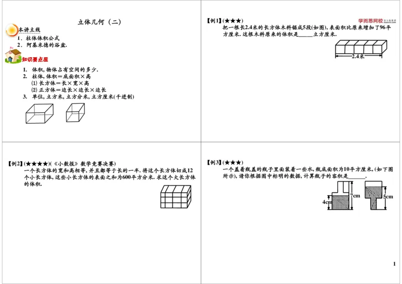 立体几何（二）_奥数专题合集_H004五年级奥数年卡竞赛班60讲张新刚mp4+pdf_第31讲立体几何（二）