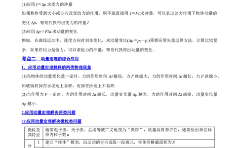 7.1动量和动量定理及其应用（讲）--2023年高考物理一轮复习讲练测（全国通用）（原卷版）_04高考物理_通用版（老高考）复习资料_2023年复习资料_一轮复习