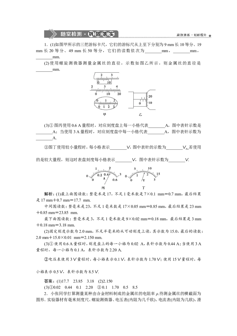 5实验八　测定金属的电阻率(同时练习使用螺旋测微器)　随堂检测巩固落实_04高考物理_新高考复习资料_2022年新高考复习资料_高考物理2022年一轮复习各版本_第八章　恒定电流