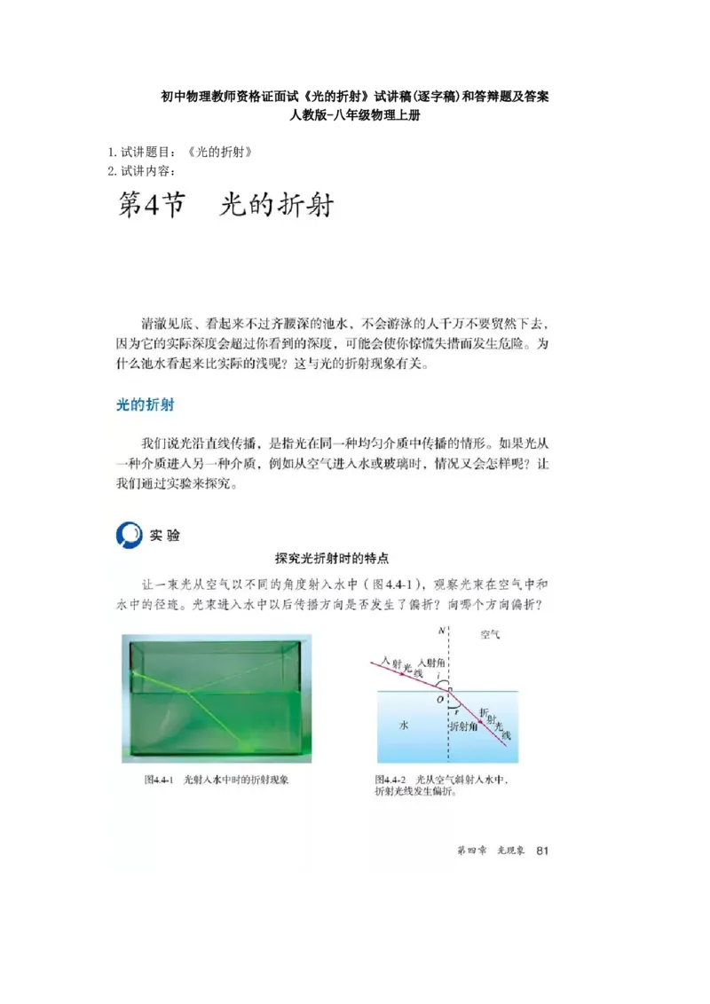 初中物理教师资格证面试《光的折射》试讲稿(逐字稿)和答辩题及答案_初中物理教资面试_03初中物理逐字稿_1初中物理逐字稿（260篇）_1初中物理试讲稿250篇重点