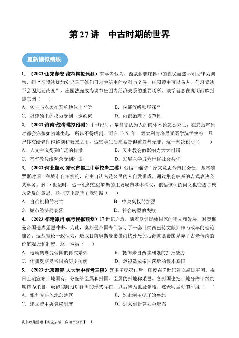 第27讲中古时期的世界（原卷版）_07高考历史_新高考复习资料_2024年新高考复习资料_一轮复习资料_完2024年高考历史一轮复习讲练测(课件+讲义+练习)（新高考）_讲义+练习