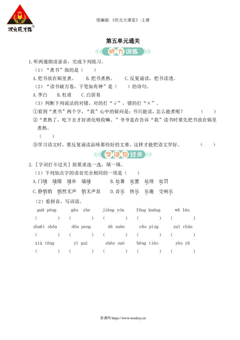 第五单元通关_25秋1-6年级语文上册课件教案_25秋统编版语文六年级上册_统编版语文六年级上册教学资源包（25秋状元大课堂）_4-《状元大课堂》六年级语文上册_六年级语文上册_作业课件
