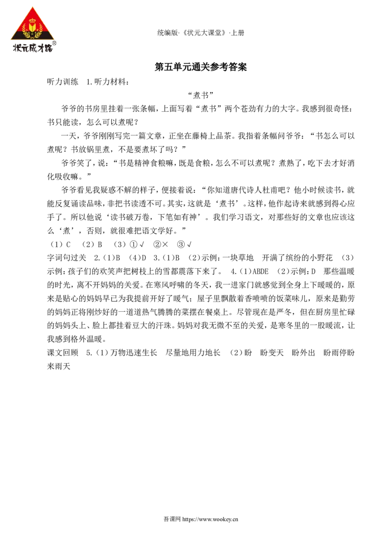 第五单元通关_25秋1-6年级语文上册课件教案_25秋统编版语文六年级上册_统编版语文六年级上册教学资源包（25秋状元大课堂）_4-《状元大课堂》六年级语文上册_六年级语文上册_作业课件