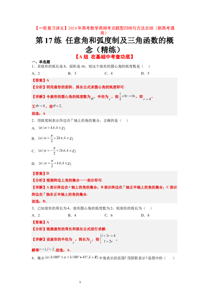 第17练任意角和弧度制及三角函数的概念（精练：基础+重难点）解析版_02高考数学_新高考复习资料_2024年新高考资料_一轮复习资料