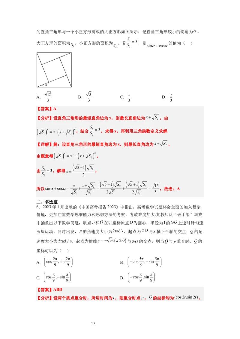 第17练任意角和弧度制及三角函数的概念（精练：基础+重难点）解析版_02高考数学_新高考复习资料_2024年新高考资料_一轮复习资料
