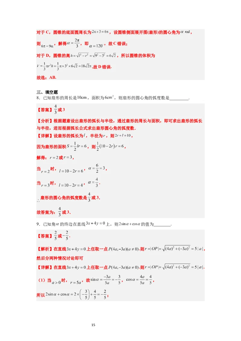 第17练任意角和弧度制及三角函数的概念（精练：基础+重难点）解析版_02高考数学_新高考复习资料_2024年新高考资料_一轮复习资料