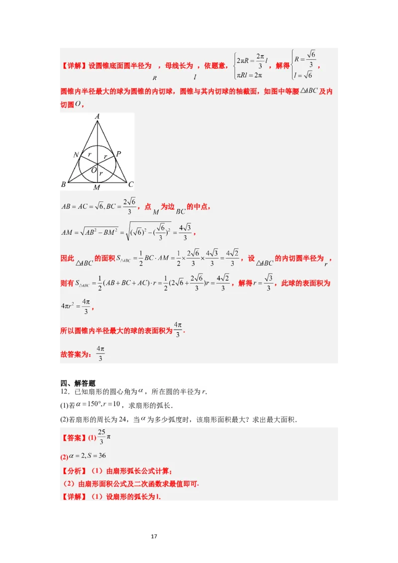 第17练任意角和弧度制及三角函数的概念（精练：基础+重难点）解析版_02高考数学_新高考复习资料_2024年新高考资料_一轮复习资料