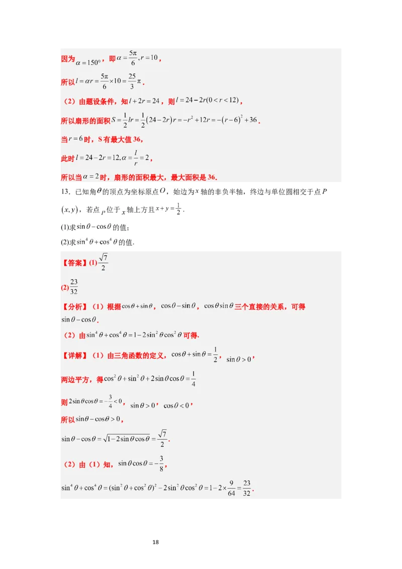 第17练任意角和弧度制及三角函数的概念（精练：基础+重难点）解析版_02高考数学_新高考复习资料_2024年新高考资料_一轮复习资料