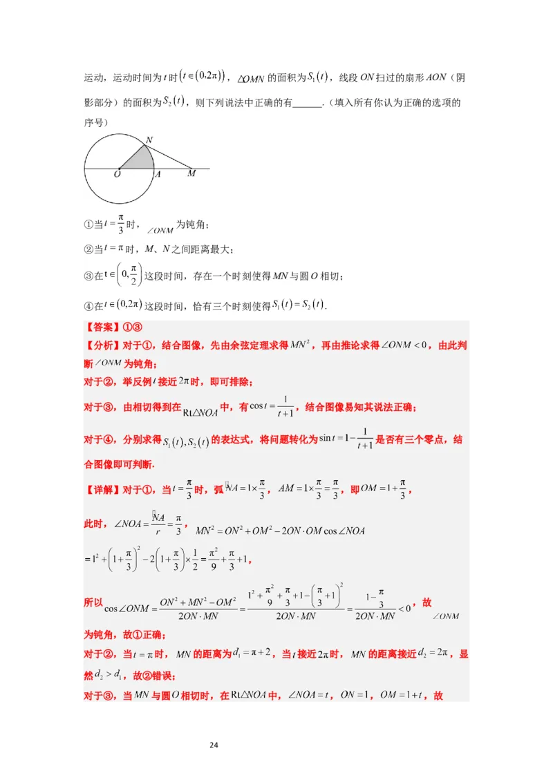第17练任意角和弧度制及三角函数的概念（精练：基础+重难点）解析版_02高考数学_新高考复习资料_2024年新高考资料_一轮复习资料