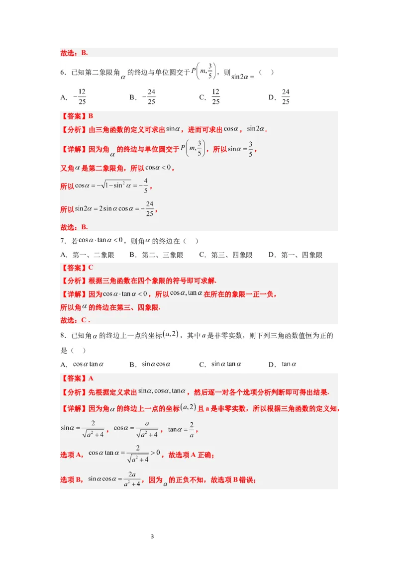 第17练任意角和弧度制及三角函数的概念（精练：基础+重难点）解析版_02高考数学_新高考复习资料_2024年新高考资料_一轮复习资料