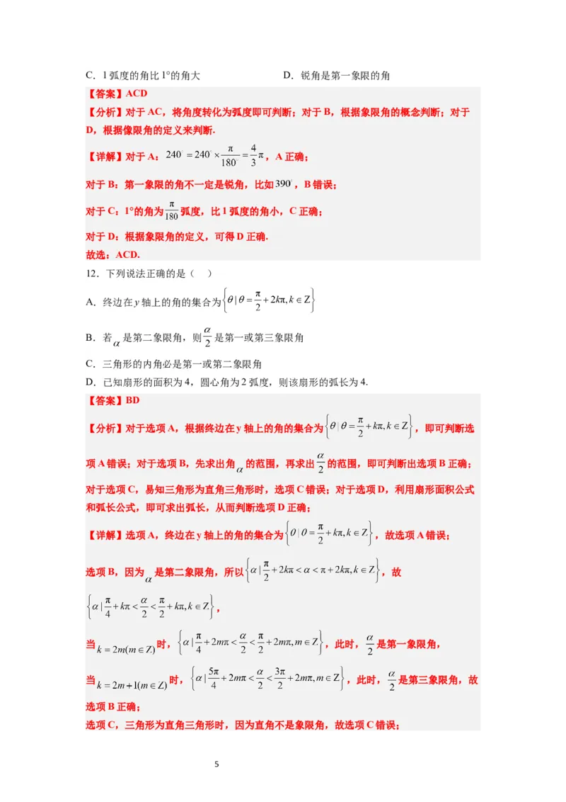第17练任意角和弧度制及三角函数的概念（精练：基础+重难点）解析版_02高考数学_新高考复习资料_2024年新高考资料_一轮复习资料