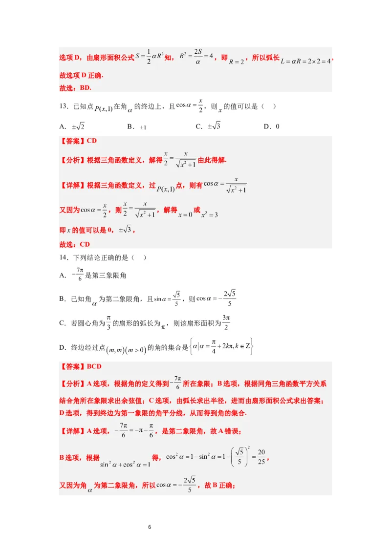 第17练任意角和弧度制及三角函数的概念（精练：基础+重难点）解析版_02高考数学_新高考复习资料_2024年新高考资料_一轮复习资料