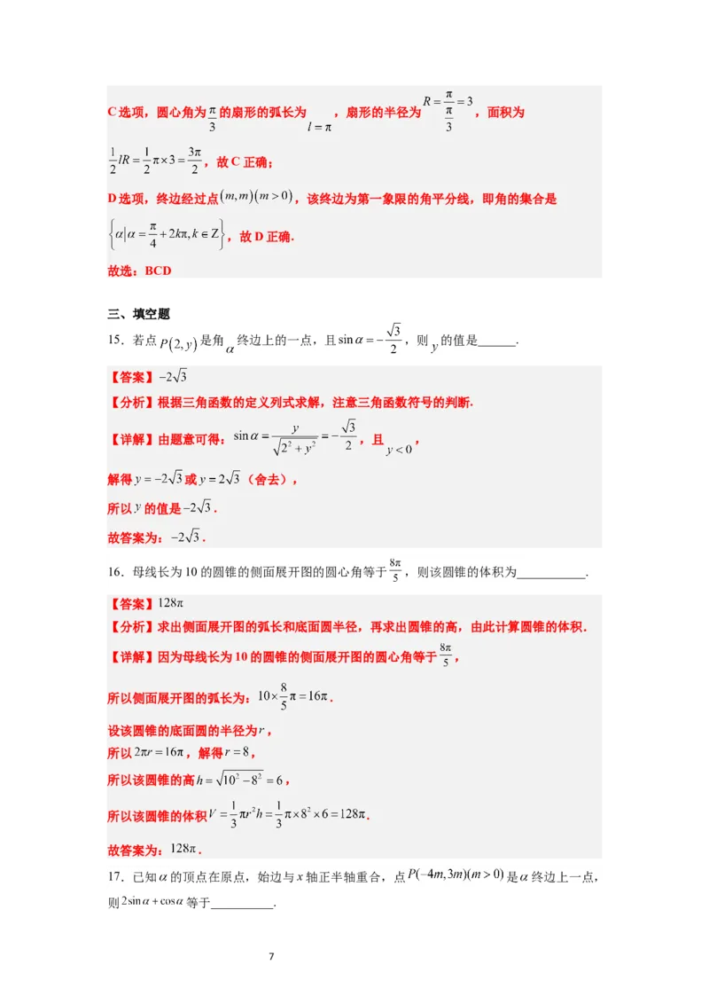 第17练任意角和弧度制及三角函数的概念（精练：基础+重难点）解析版_02高考数学_新高考复习资料_2024年新高考资料_一轮复习资料