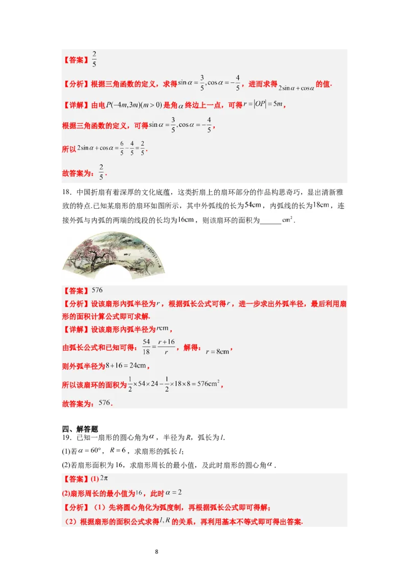 第17练任意角和弧度制及三角函数的概念（精练：基础+重难点）解析版_02高考数学_新高考复习资料_2024年新高考资料_一轮复习资料