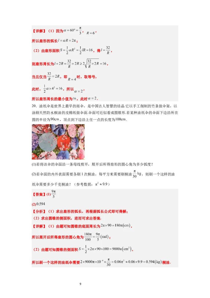 第17练任意角和弧度制及三角函数的概念（精练：基础+重难点）解析版_02高考数学_新高考复习资料_2024年新高考资料_一轮复习资料