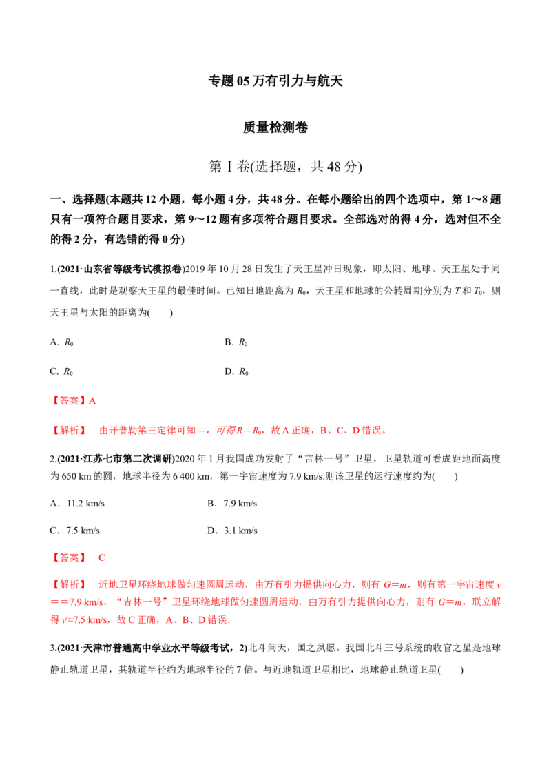 专题05质量检测卷（解析版）_04高考物理_新高考复习资料_2022年新高考复习资料_2022年高考物理一轮复习讲练测（新教材新高考）