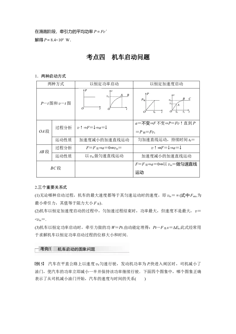 2022年高考物理一轮复习第6章第1讲功、功率机车启动问题_04高考物理_新高考复习资料_2022年新高考复习资料_高考物理2022年一轮复习各版本_1.2022年高考物理一轮复习全国通用版