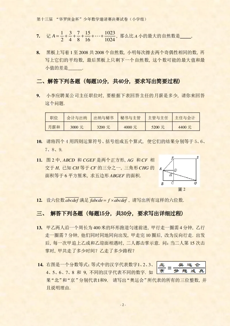 第十三届华罗庚金杯决赛试题A（小学高年级组）_奥数专题合集_H003小学奥数培训班课程+习题_华罗庚_小高