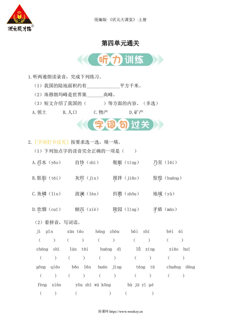 第四单元通关_25秋1-6年级语文上册课件教案_25秋统编版语文五年级上册_统编版语文五年级上册教学资源包（25秋状元大课堂）_4-《状元大课堂》五年级语文上册_五年级语文上册_作业课件