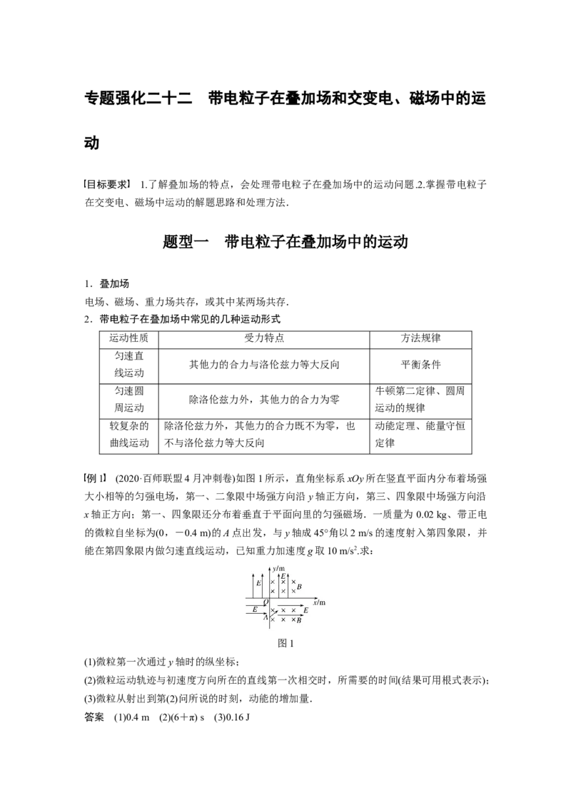 2022年高考物理一轮复习（新高考版2(粤冀渝湘)适用）第10章专题强化22带电粒子在叠加场和交变电、磁场中的运动_04高考物理_新高考复习资料_2022年新高考复习资料