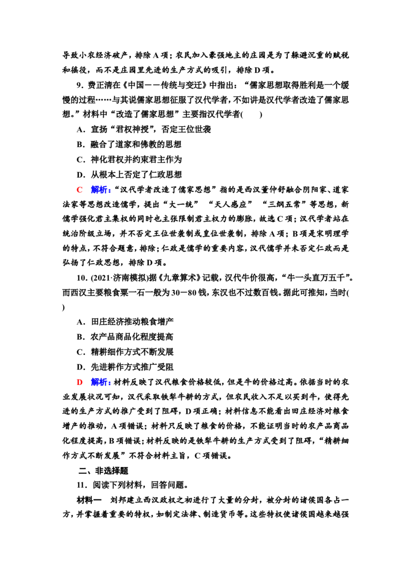第2课秦汉统一多民族封建国家的建立与巩固作业_07高考历史_新高考复习资料_2022年新高考复习资料_2022届一轮复习讲练结合7.11更新_系列2