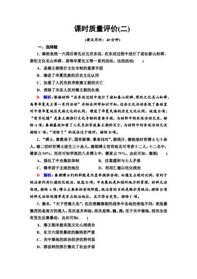 第2课秦汉统一多民族封建国家的建立与巩固作业_07高考历史_新高考复习资料_2022年新高考复习资料_2022届一轮复习讲练结合7.11更新_系列2