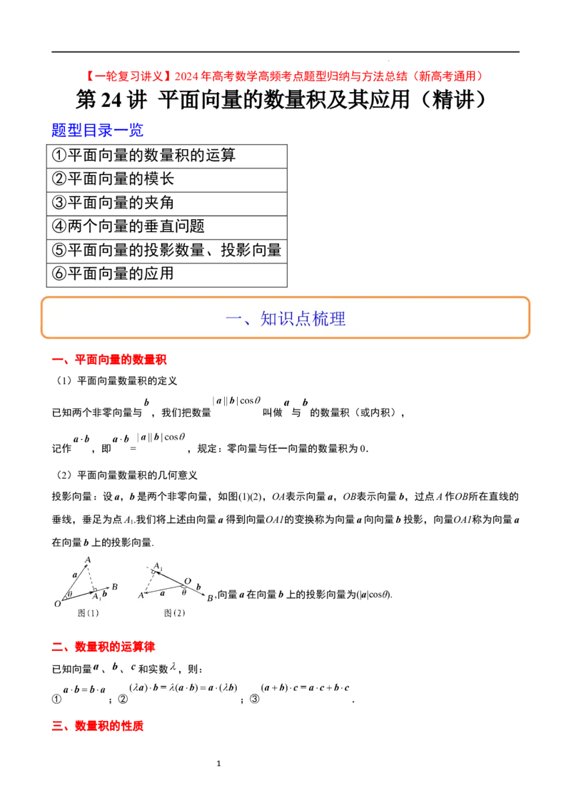 第24讲平面向量的数量积及其应用（精讲）一轮复习讲义2024年高考数学高频考点题型归纳与方法总结（新高考通用）解析版_02高考数学_新高考复习资料_2024年新高考资料_一轮复习资料