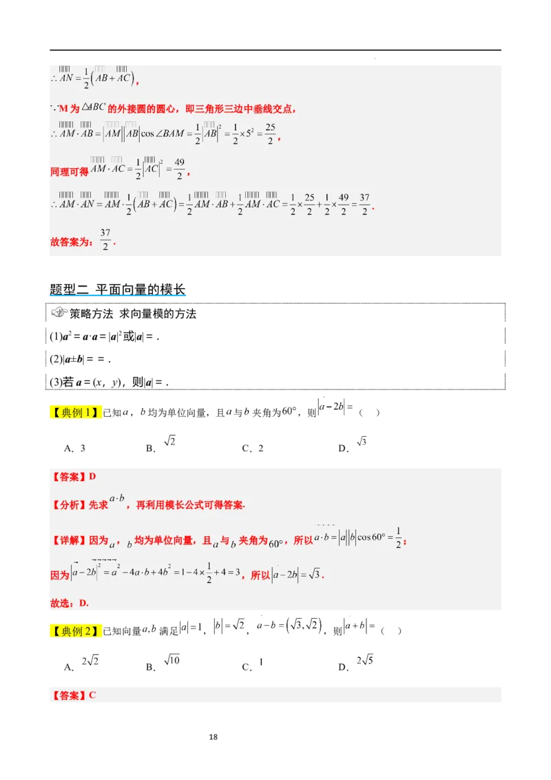 第24讲平面向量的数量积及其应用（精讲）一轮复习讲义2024年高考数学高频考点题型归纳与方法总结（新高考通用）解析版_02高考数学_新高考复习资料_2024年新高考资料_一轮复习资料