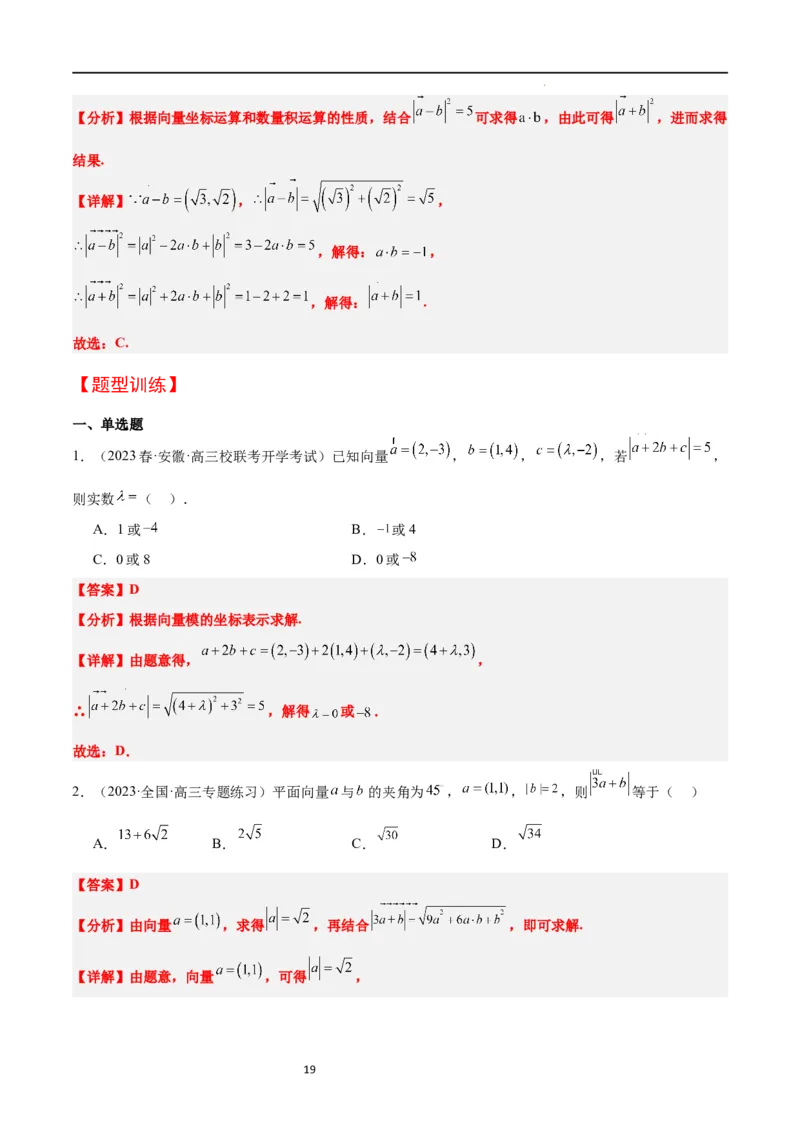 第24讲平面向量的数量积及其应用（精讲）一轮复习讲义2024年高考数学高频考点题型归纳与方法总结（新高考通用）解析版_02高考数学_新高考复习资料_2024年新高考资料_一轮复习资料