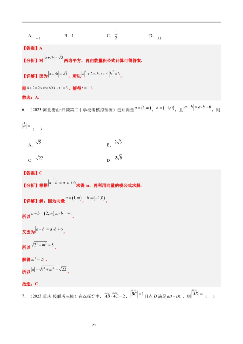 第24讲平面向量的数量积及其应用（精讲）一轮复习讲义2024年高考数学高频考点题型归纳与方法总结（新高考通用）解析版_02高考数学_新高考复习资料_2024年新高考资料_一轮复习资料