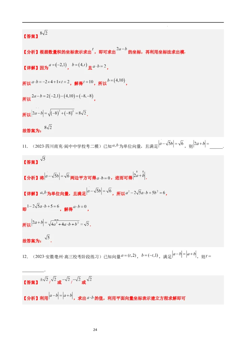 第24讲平面向量的数量积及其应用（精讲）一轮复习讲义2024年高考数学高频考点题型归纳与方法总结（新高考通用）解析版_02高考数学_新高考复习资料_2024年新高考资料_一轮复习资料