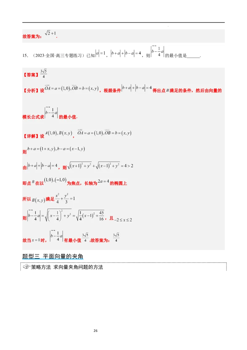 第24讲平面向量的数量积及其应用（精讲）一轮复习讲义2024年高考数学高频考点题型归纳与方法总结（新高考通用）解析版_02高考数学_新高考复习资料_2024年新高考资料_一轮复习资料