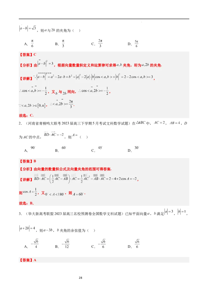 第24讲平面向量的数量积及其应用（精讲）一轮复习讲义2024年高考数学高频考点题型归纳与方法总结（新高考通用）解析版_02高考数学_新高考复习资料_2024年新高考资料_一轮复习资料